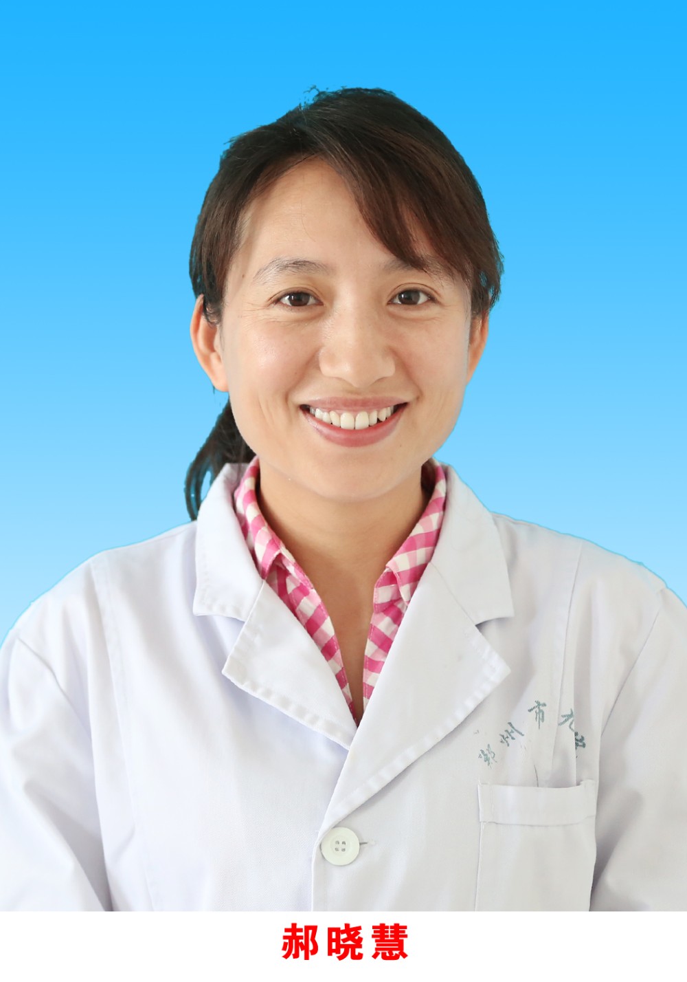 郝晓慧