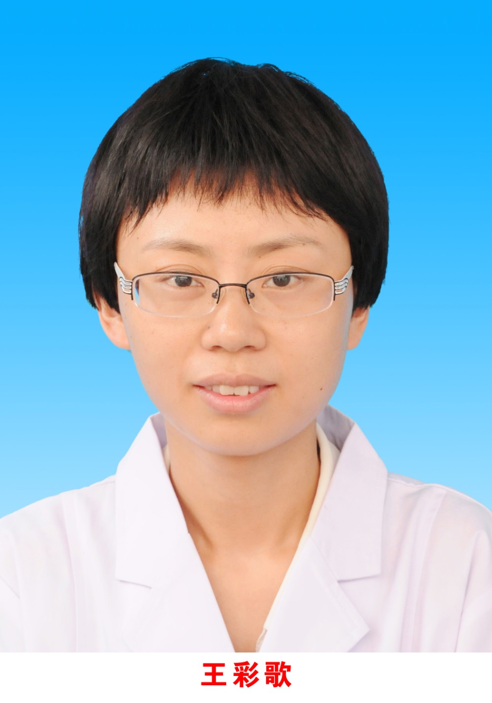 王彩歌
