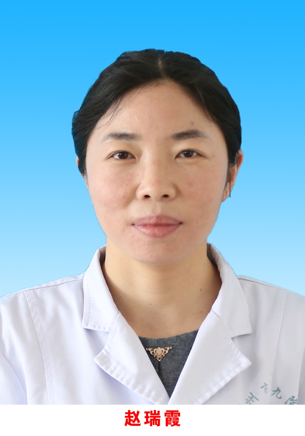 赵瑞霞