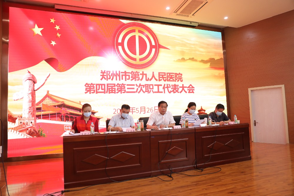 郑州市第九人民医院第四届第三次职工代表大会顺利召开